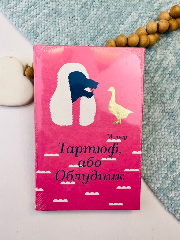 Тартюф, або Облудник – Мольєр – Книголав — обкладинка книги