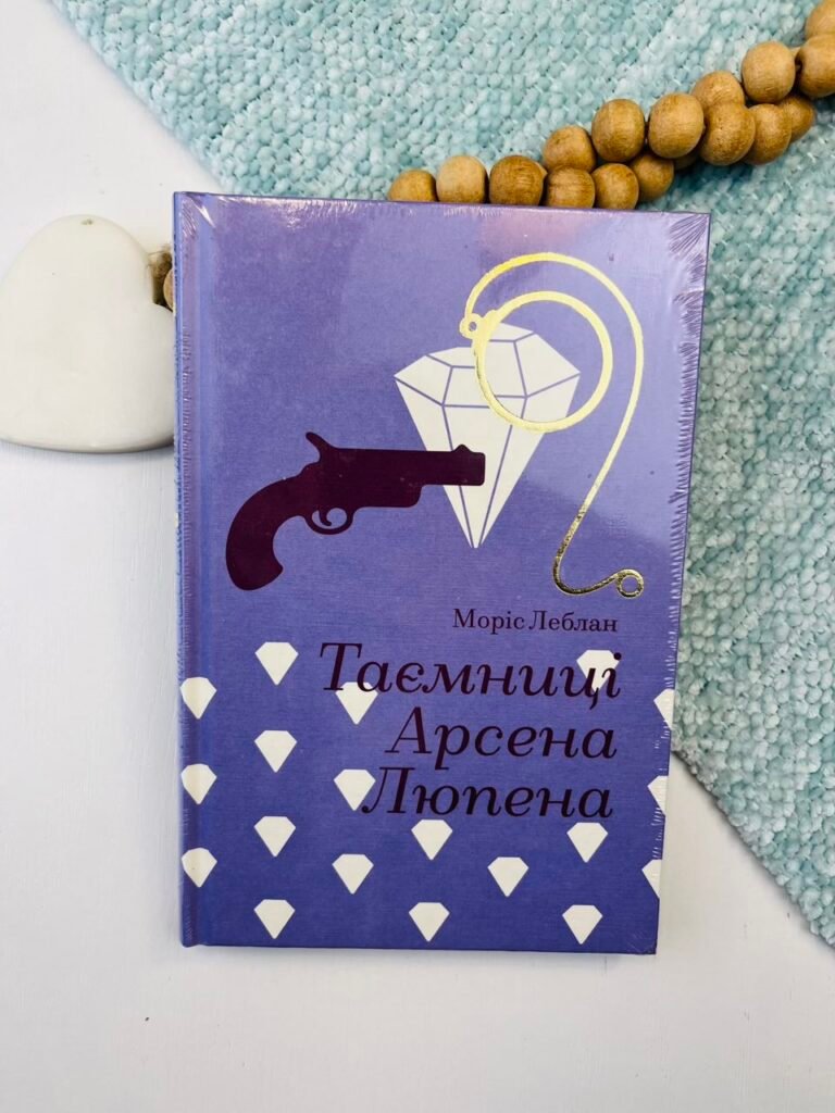Таємниці Арсена Люпена – Моріс Леблан — обкладинка книги