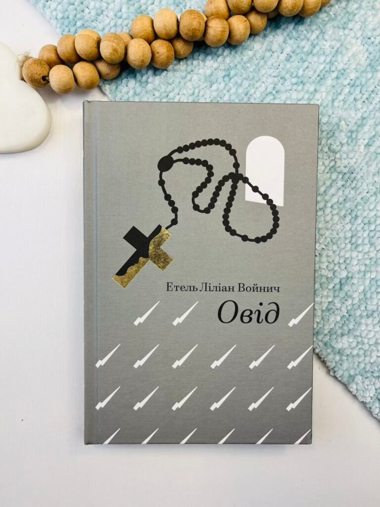 Овід – Етель Ліліан Войнич — обкладинка книги