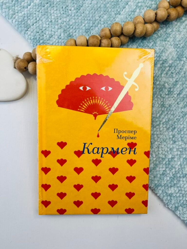 Кармен – Проспер Меріме – Книголав — обкладинка книги