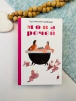 Мова речей - Христина Лукащук - Yakaboo Publishing