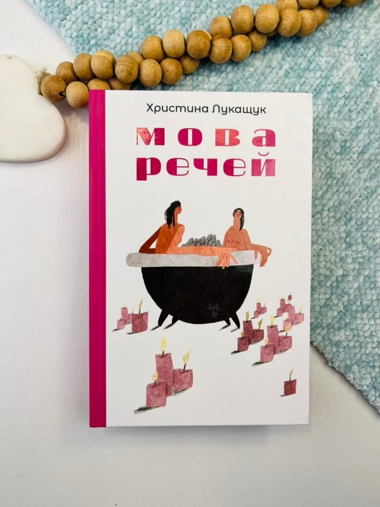 Мова речей – Христина Лукащук – Yakaboo Publishing — обкладинка книги