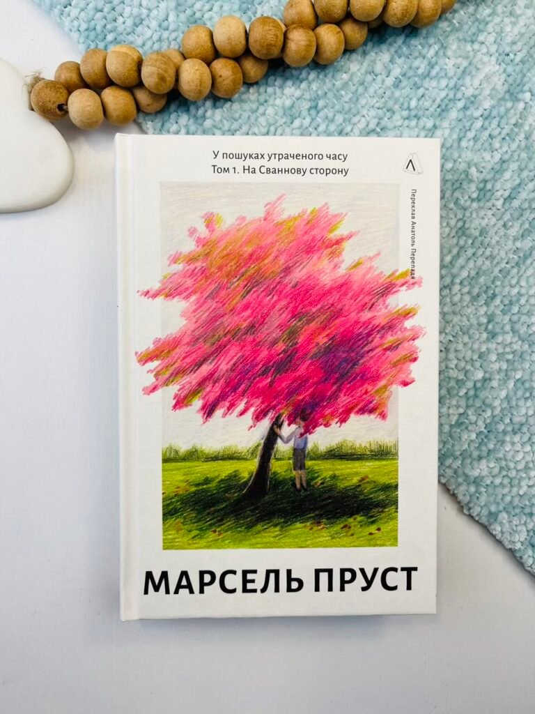 У пошуках утраченого часу. Том 1. На Сваннову сторону – Марсель Пруст – Лабораторія — обкладинка книги