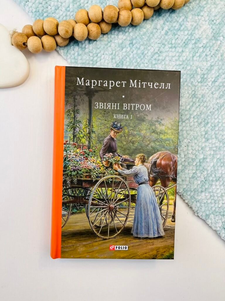 Звіяні вітром т.1 – Мітчелл М. – Фоліо — обкладинка книги