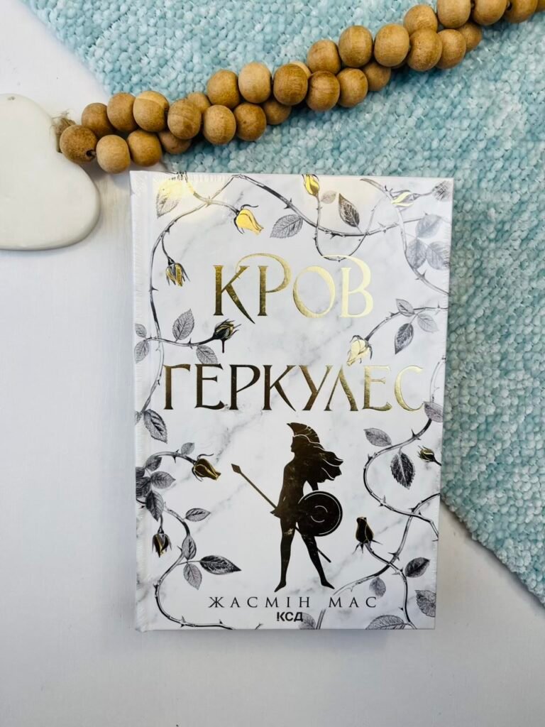 Кров Геркулес Книга 1 – Жасмін Мас – КСД — обкладинка книги