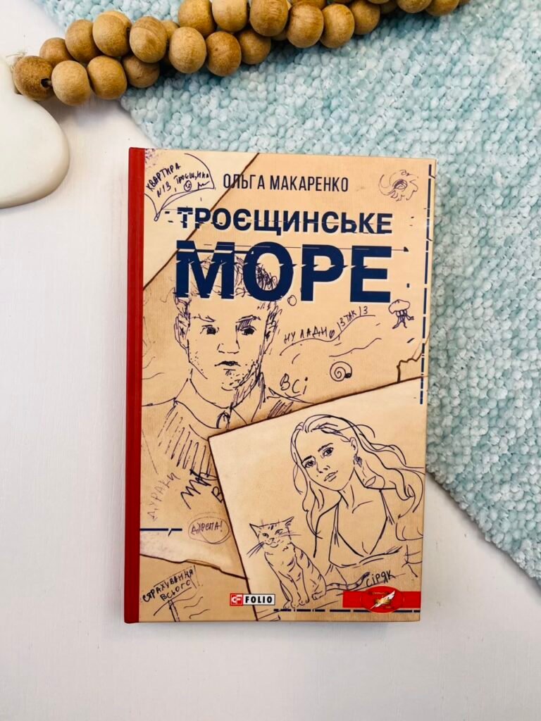 Троєщинське море – Макаренко О. – Фоліо — обкладинка книги