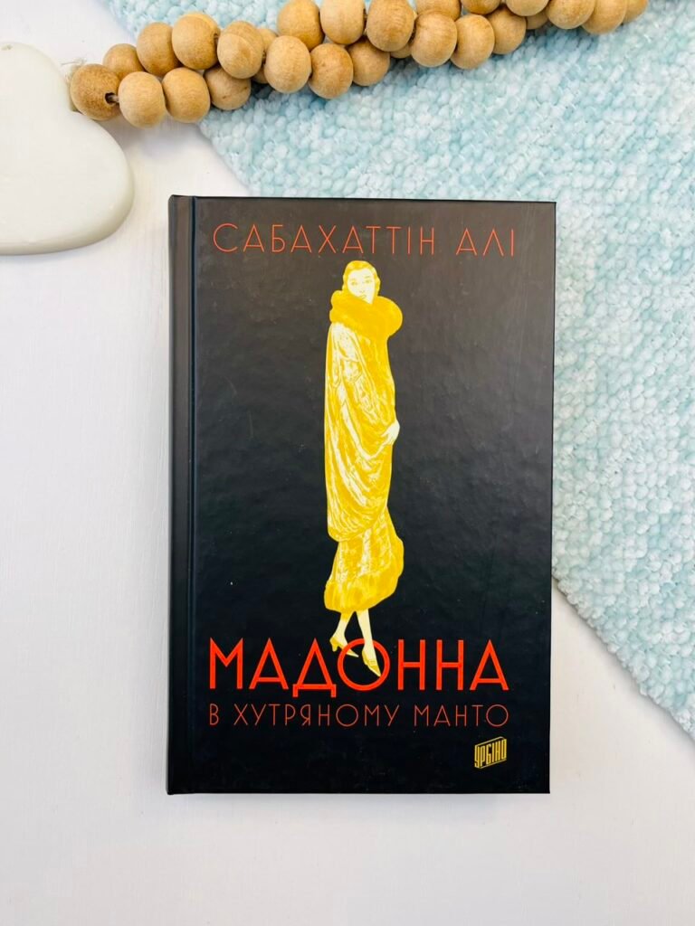 Мадонна в хутряному манто – Сабахіттін Алі – Урбіно — обкладинка книги