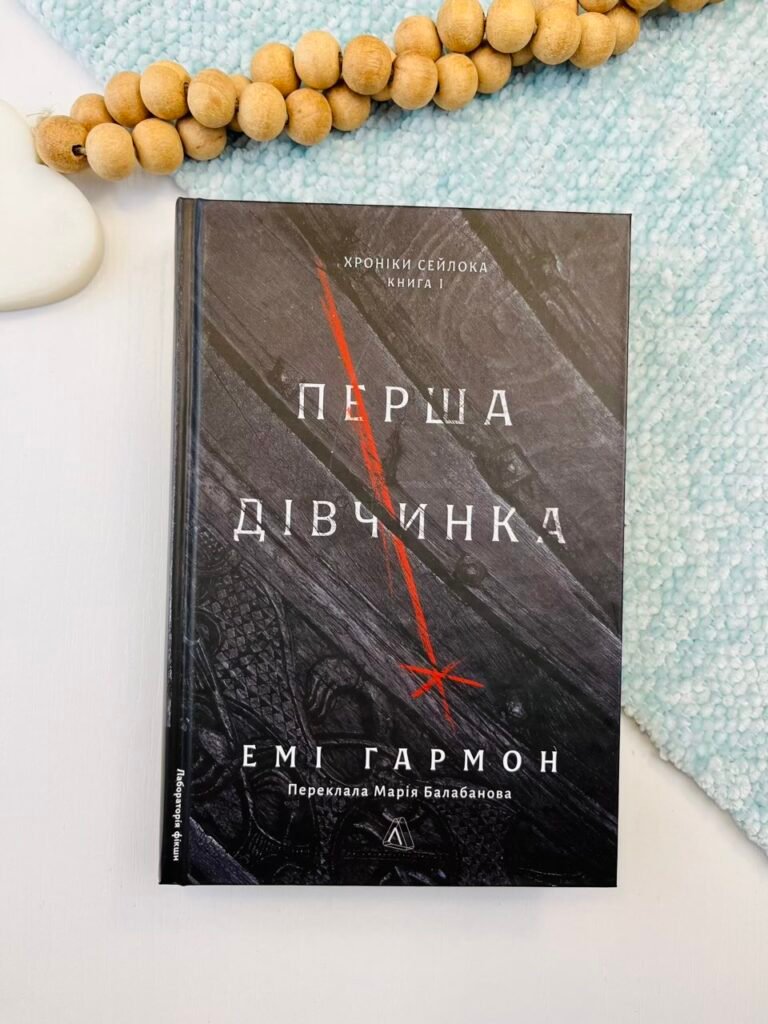 Перша дівчинка – Емі Гармон – Лабораторія — обкладинка книги