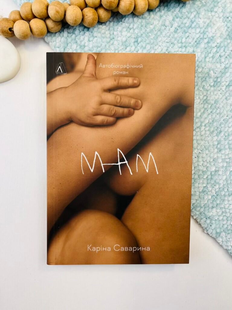 Мам – Каріна Саварина – Лабораторія — обкладинка книги