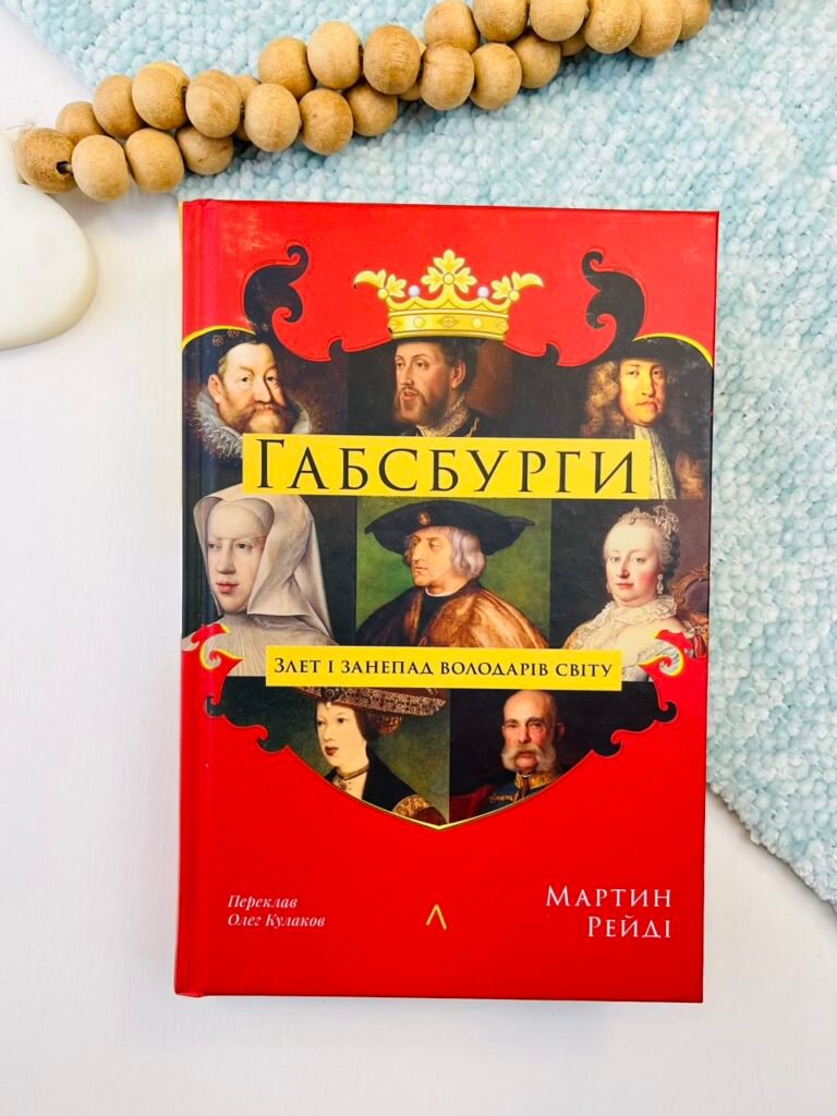 Габсбурги. Злет і занепад володарів світу – Мартін Рейді – Лабораторія — обкладинка книги