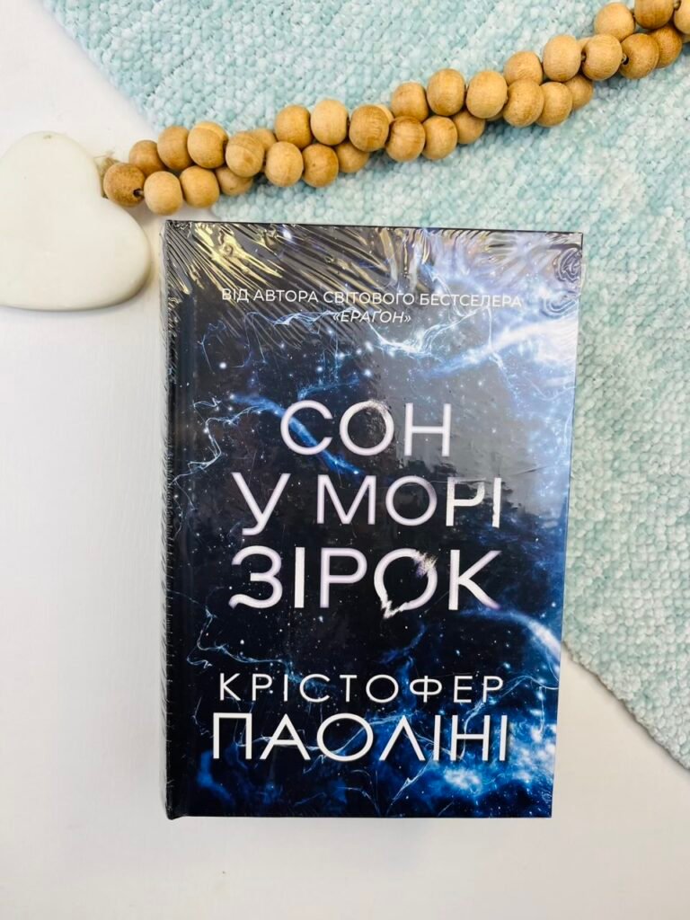 Сон у морі зірок – Крістофер Паоліні – Yakaboo Publishing — обкладинка книги