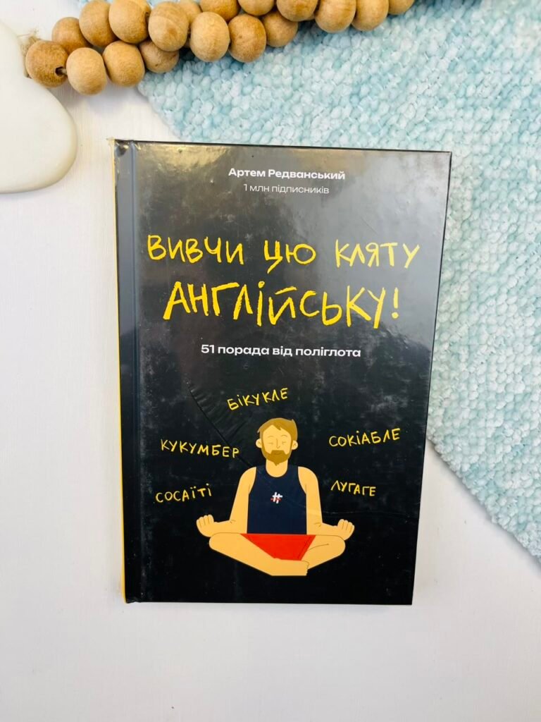 Вивчи цю кляту англійську! – Артем Редванський — обкладинка книги