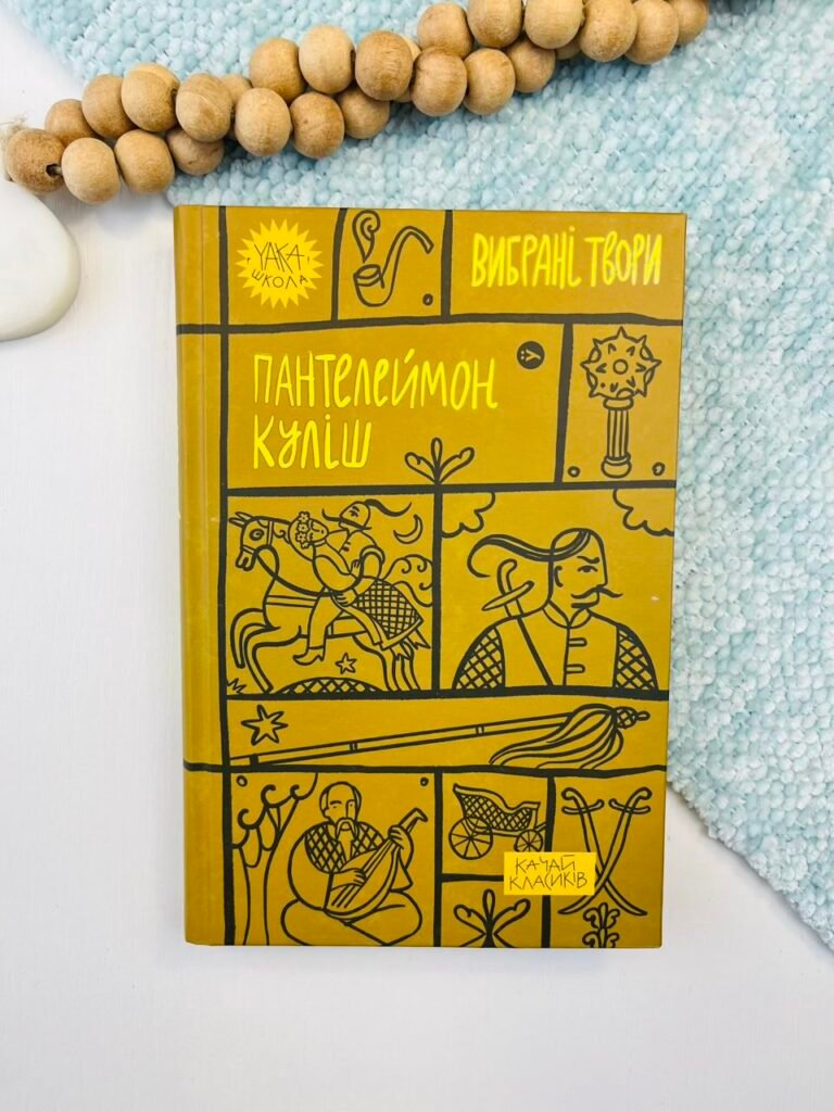 Пантелеймон Куліш. Вибрані твори — обкладинка книги