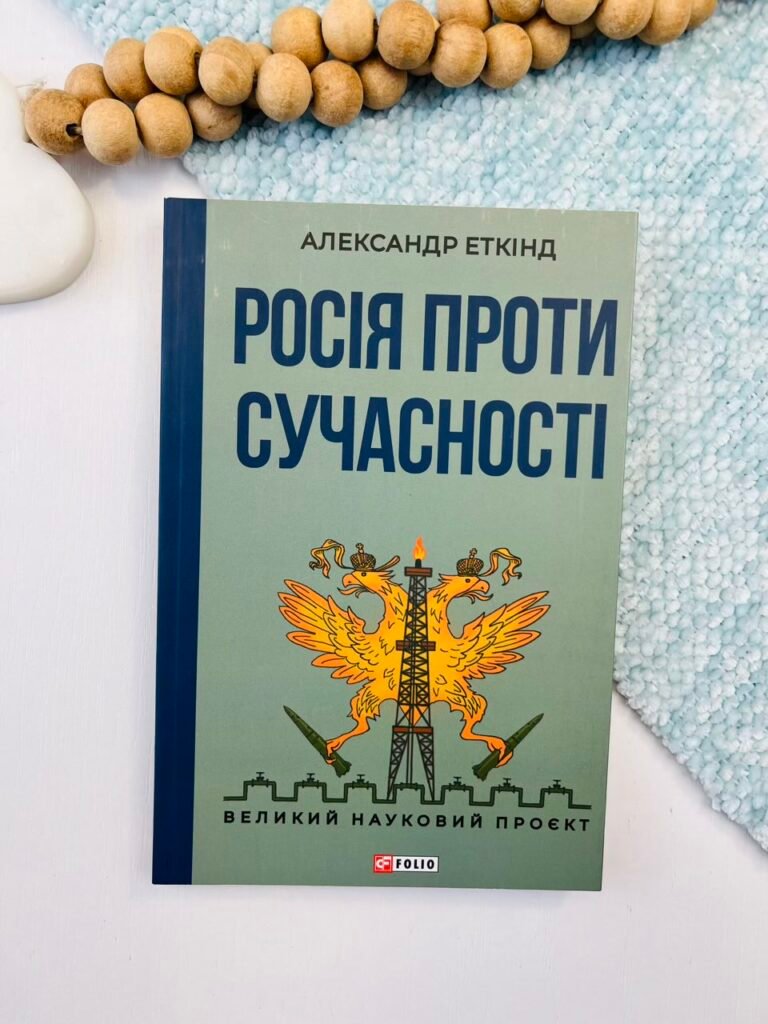 Росія проти сучасності – Еткінд А. – Фоліо — обкладинка книги