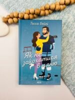 Як не закохатися в няню - Тесса Бейлі - Книжковий Клуб