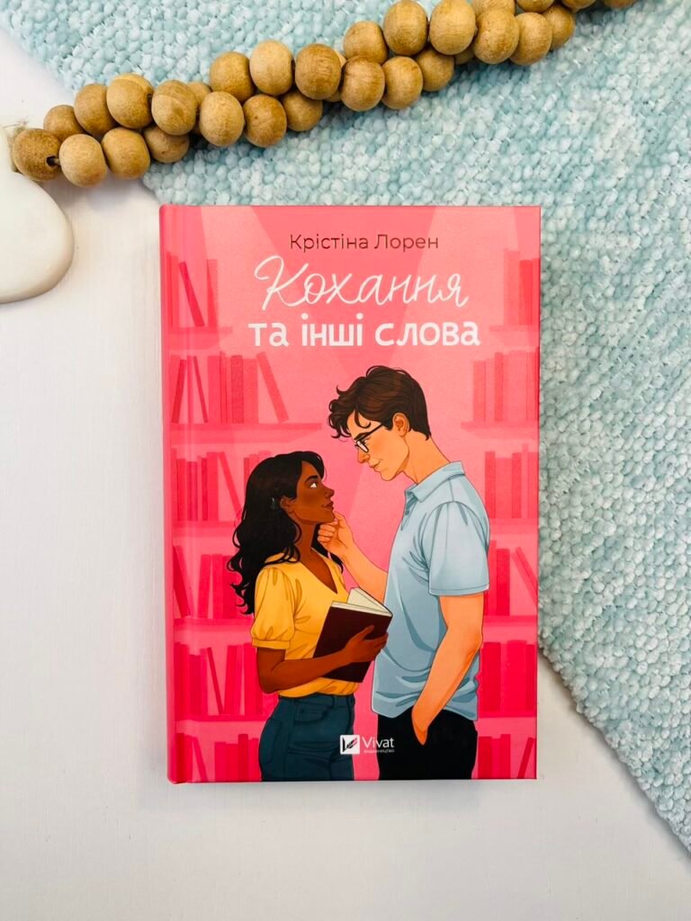 Кохання та інші слова – Крістіна Лорен – Vivat — обкладинка книги