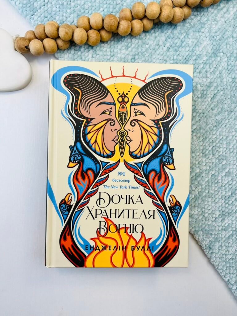 Дочка Хранителя вогню – Енджелін Буллі – Readberry — обкладинка книги
