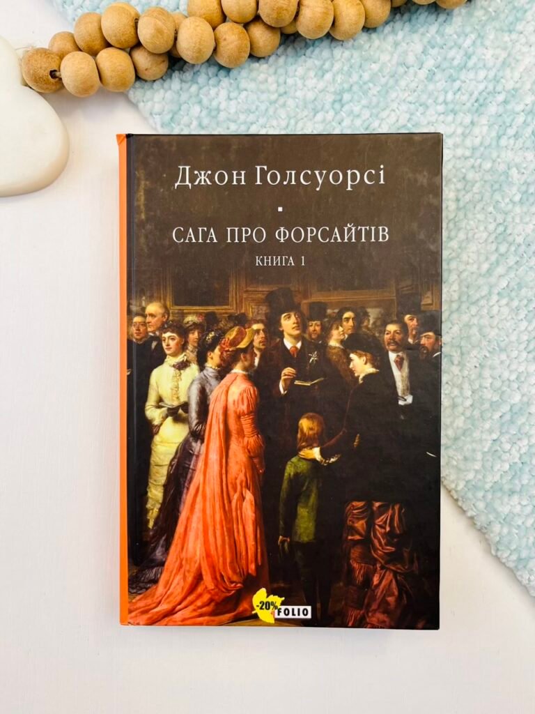 Сага про Форсайтів. Кн.1 – Голсуорсі Дж. – Фоліо — обкладинка книги