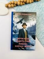 Мертві птахи падають у небо. Помилка капітана Жеграя - Добрянський В. - Фоліо