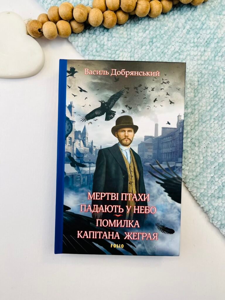 Мертві птахи падають у небо. Помилка капітана Жеграя – Добрянський В. – Фоліо — обкладинка книги