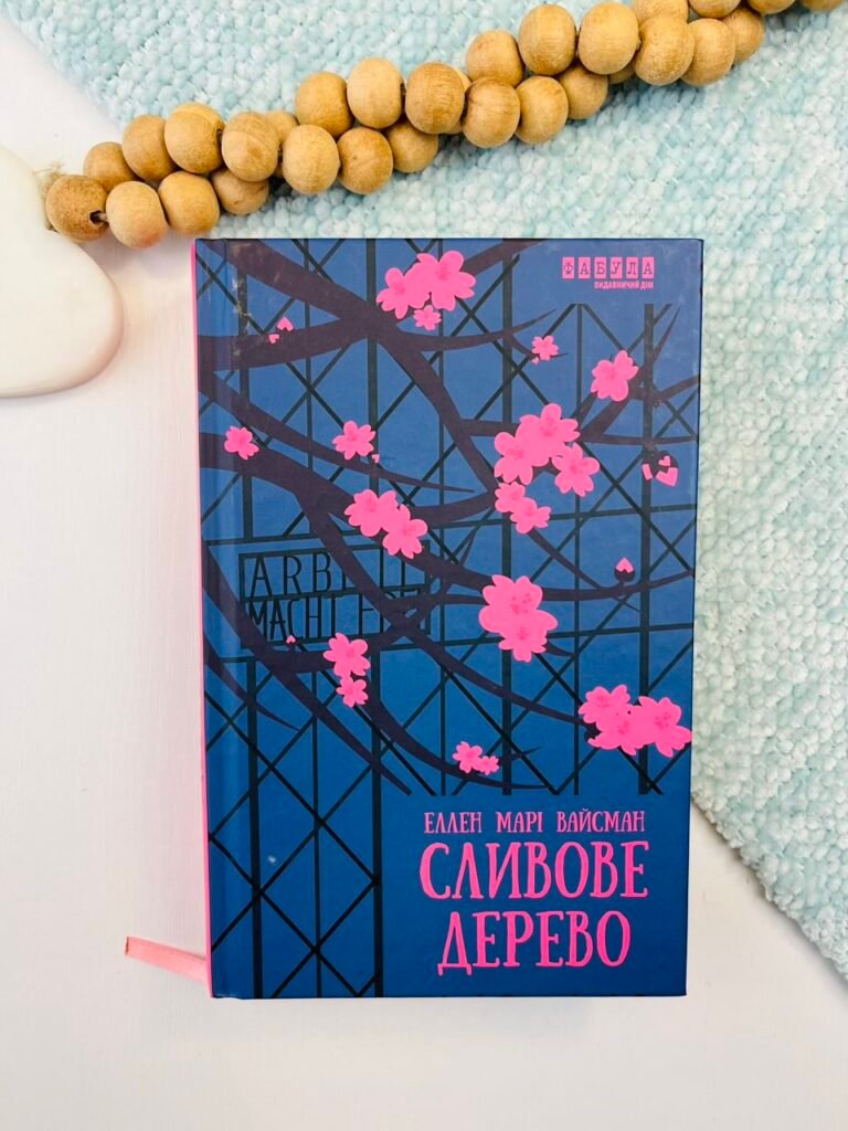 Сливове дерево – Еллен Марі Вайсман – – Фабула — обкладинка книги