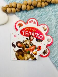 Все про телятко - Ірина Сонечко - Все про всіх - Ранок