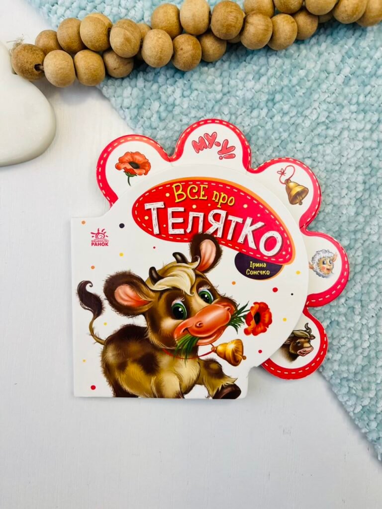Все про телятко – Ірина Сонечко – Все про всіх – Ранок — обкладинка книги