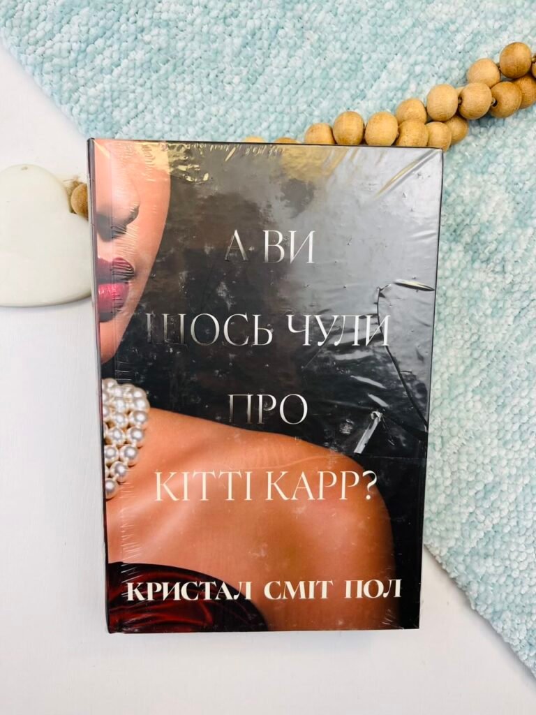 А ви щось чули про Кітті Карр? – Кристал Сміт Пол – Рідна мова — обкладинка книги