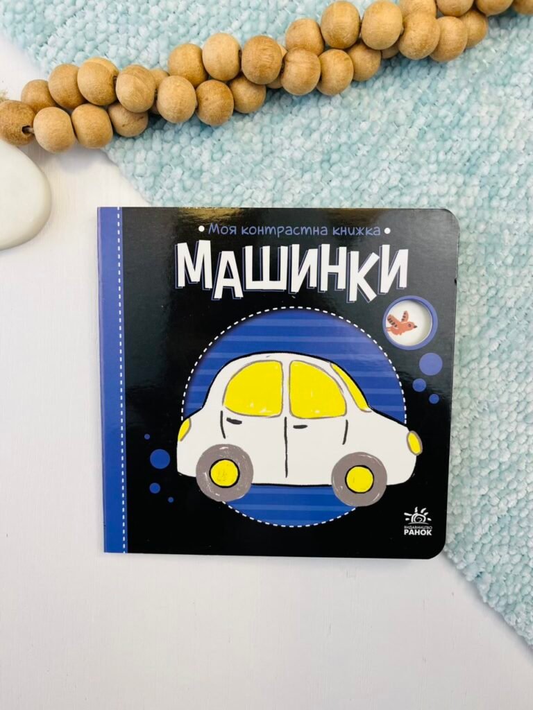 Машинки – Наталя Мірошниченко – Моя контрастна книжка – Ранок — обкладинка книги