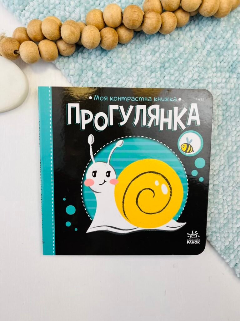 Прогулянка – Н. Мірошниченко – Моя контрастна книжка – Ранок — обкладинка книги