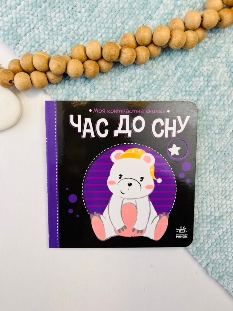 Час до сну – Н. Мірошниченко – Моя контрастна книжка – Ранок — обкладинка книги