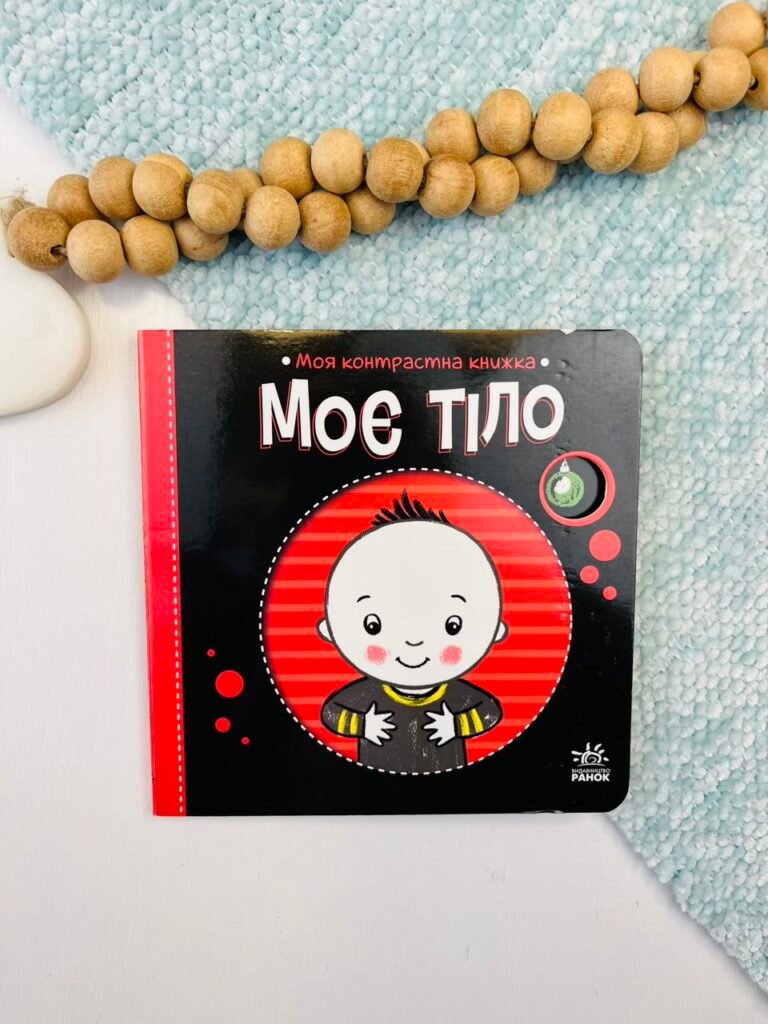 Моє тіло – Наталя Мірошниченко – Моя контрастна книжка – Ранок — обкладинка книги