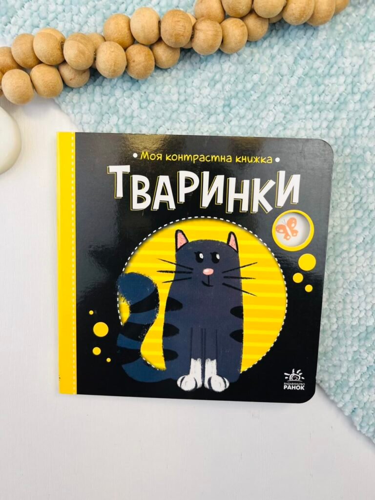 Тваринки – Н. Мірошниченко – Моя контрастна книжка – Ранок — обкладинка книги