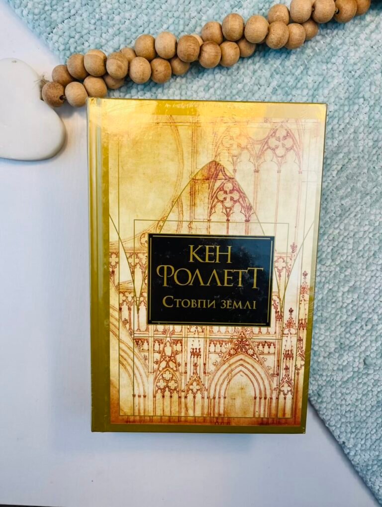 Стовпи землі – Кен Фоллетт – Рідна мова — обкладинка книги