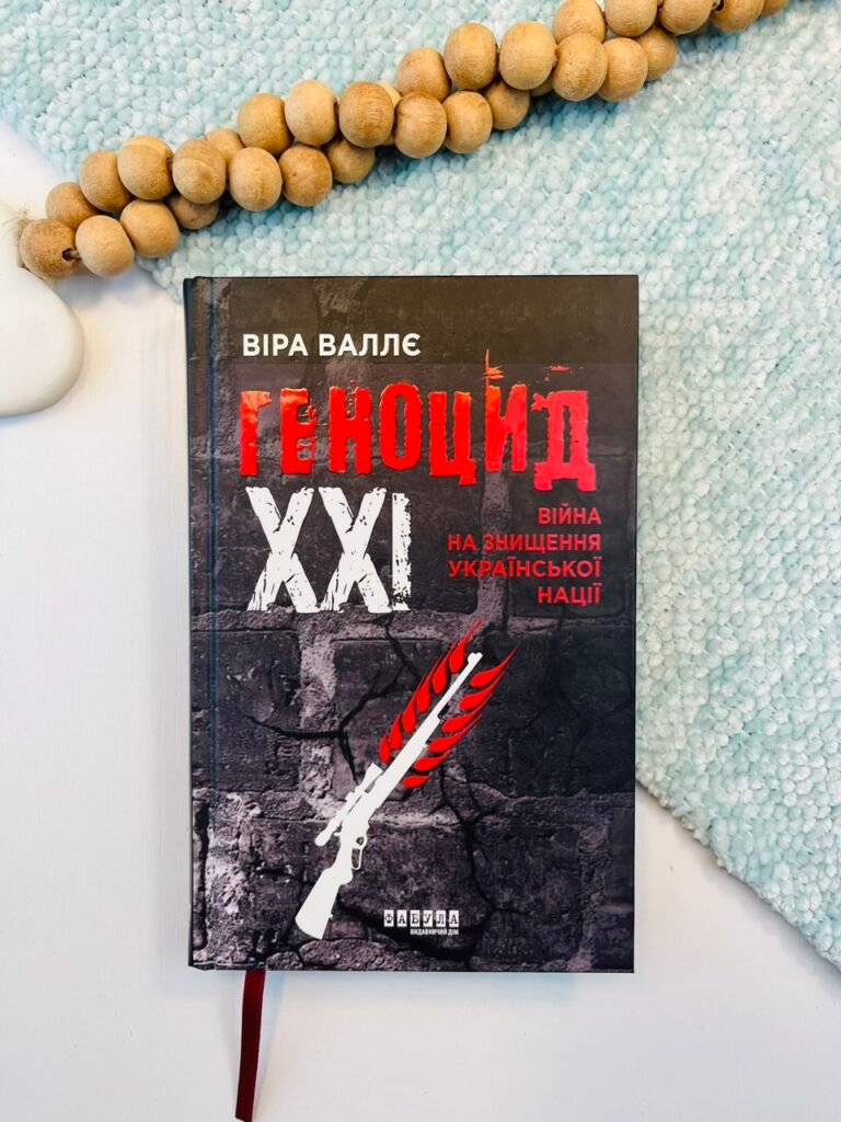 Геноцид ХХІ. Війна на знищення української нації – Віра Валлє – – Фабула — обкладинка книги