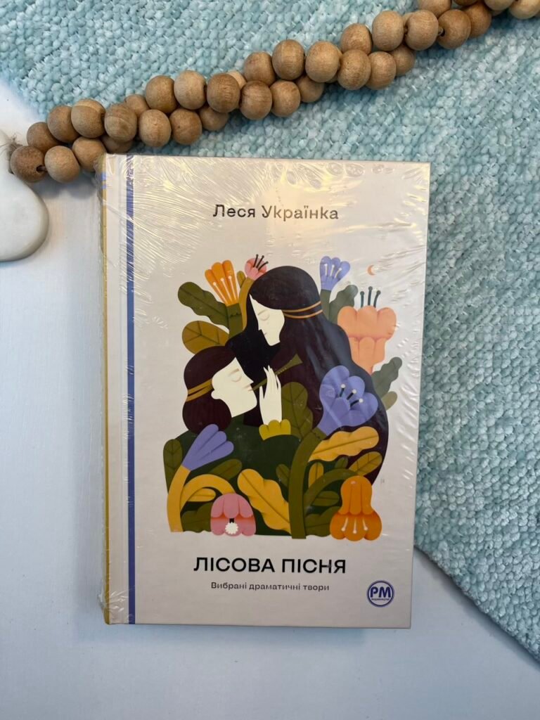 Лісова пісня. Вибрані драматичні твори – Леся Українка – Рідна мова — обкладинка книги