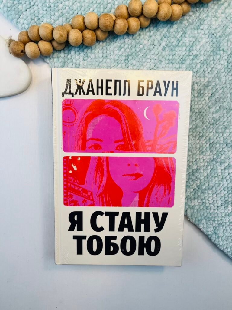 Я стану тобою – Джанелл Браун – Рідна мова — обкладинка книги