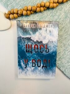 Щось у воді - Кетрін Стедмен - Рідна мова