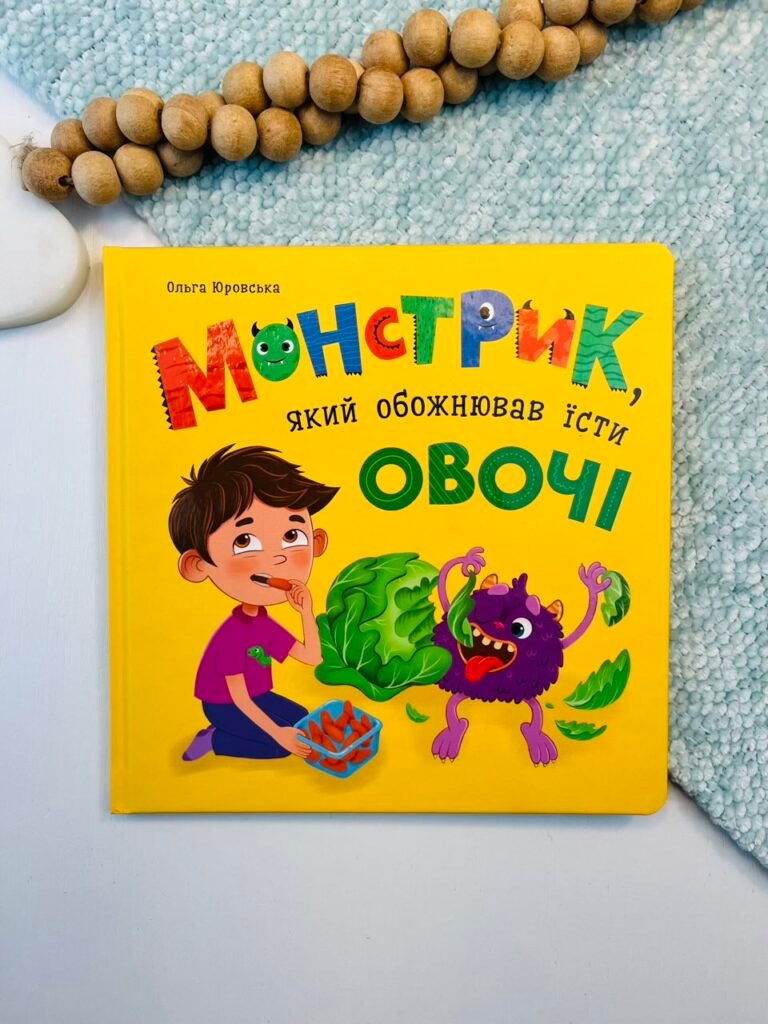 Монстрик, який обожнював їсти овочі – Ольга Юровська – Crystal Book — обкладинка книги