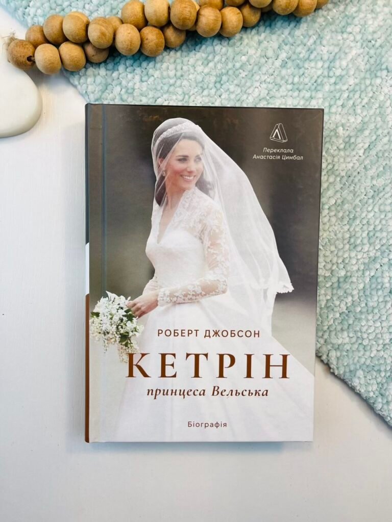 Кетрін, принцеса Вельська. Біографія – Роберт Джобсон – Лабораторія — обкладинка книги