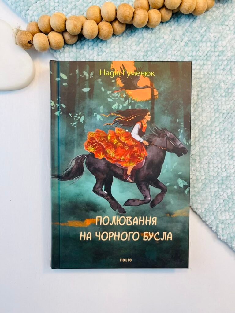 Полювання на чорного бусла – Гуменюк Н. – Фоліо — обкладинка книги