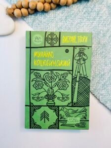 Михайло Коцюбинський. Вибрані твори - Михайло Коцюбинський - Yakaboo Publishing