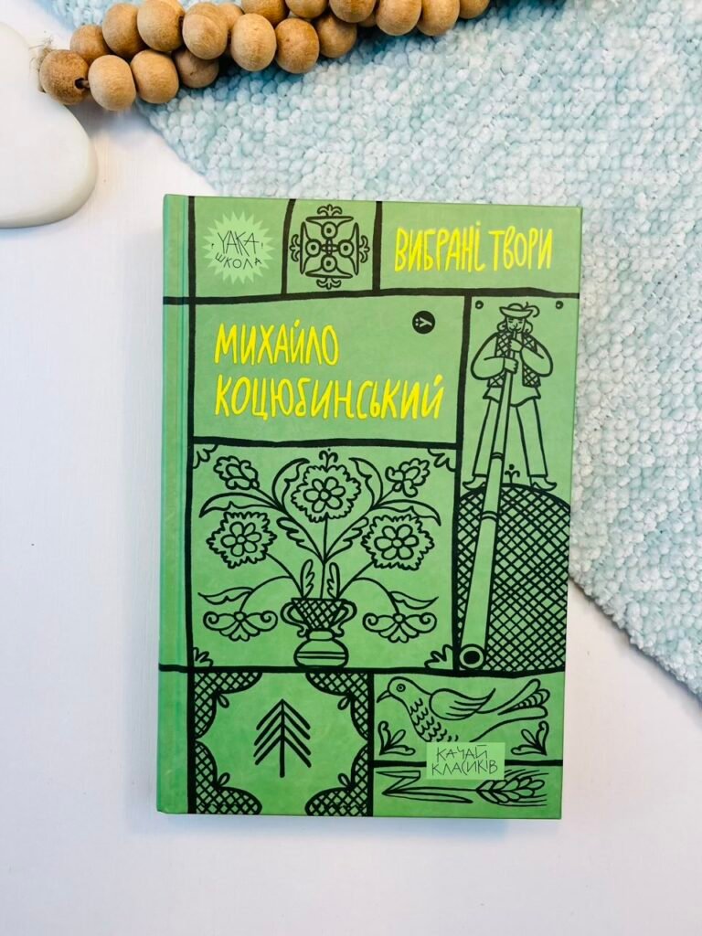 Михайло Коцюбинський. Вибрані твори – Михайло Коцюбинський – Yakaboo Publishing — обкладинка книги