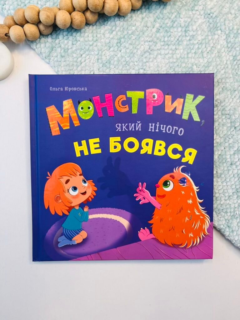 Монстрик, який нічого не боявся – Ольга Юровська – Crystal Book — обкладинка книги