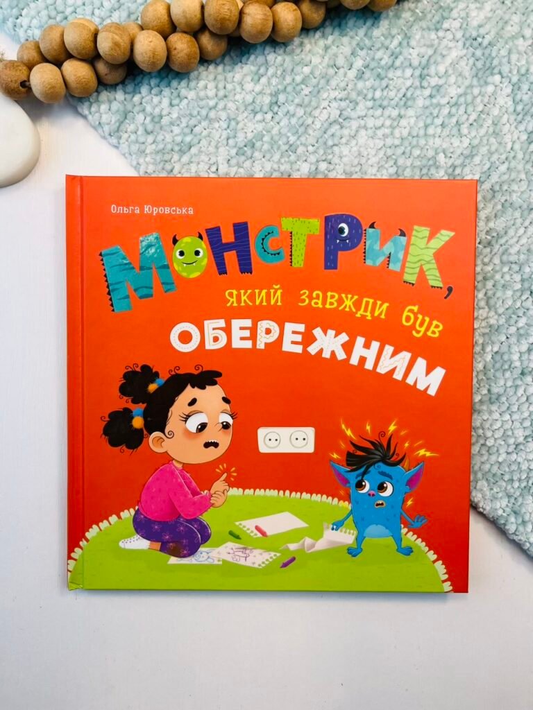 Монстрик, який завжди був обережним – Ольга Юровська – Crystal Book — обкладинка книги