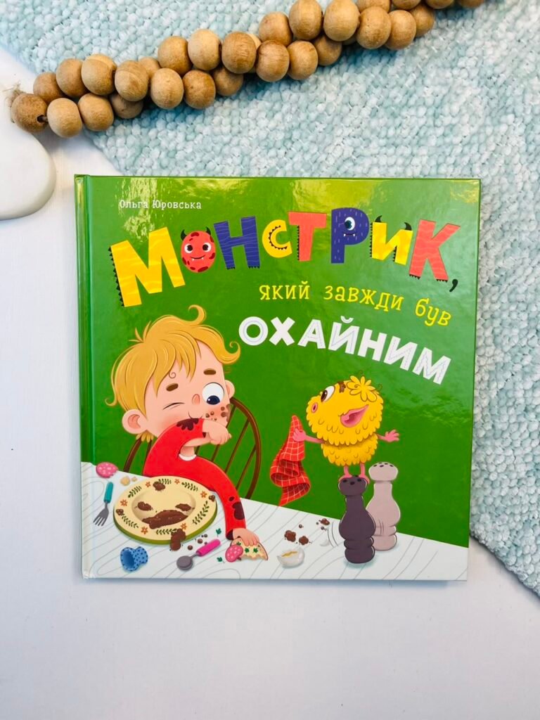 Монстрик, який завжди був охайним – Ольга Юровська – Crystal Book — обкладинка книги