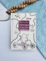 ПІТОН ТА ІНШІ ХЛОПЦІ Yakaboo - Павло Шикін - Yakaboo Publishing