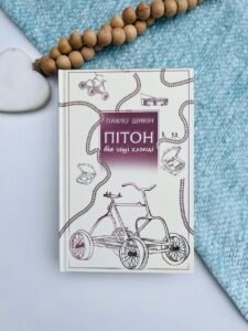 ПІТОН ТА ІНШІ ХЛОПЦІ Yakaboo - Павло Шикін - Yakaboo Publishing