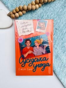 Сусідська угода - Ешлі Елісон