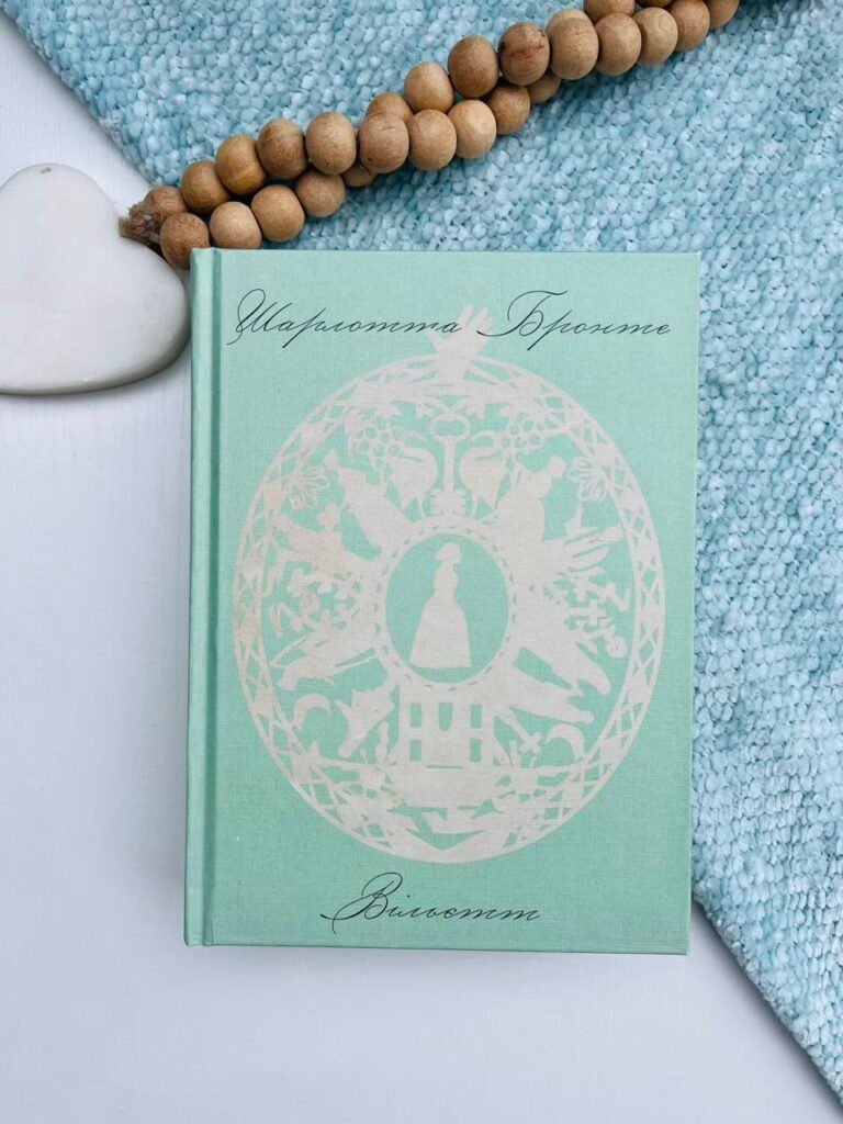 Вільєтт – Шарлотта Бронте – – Фабула — обкладинка книги